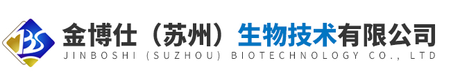 金博仕（苏州）生物技术有限公司